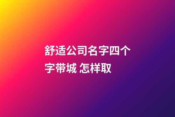 舒适公司名字四个字带城 怎样取-第1张-公司起名-玄机派
